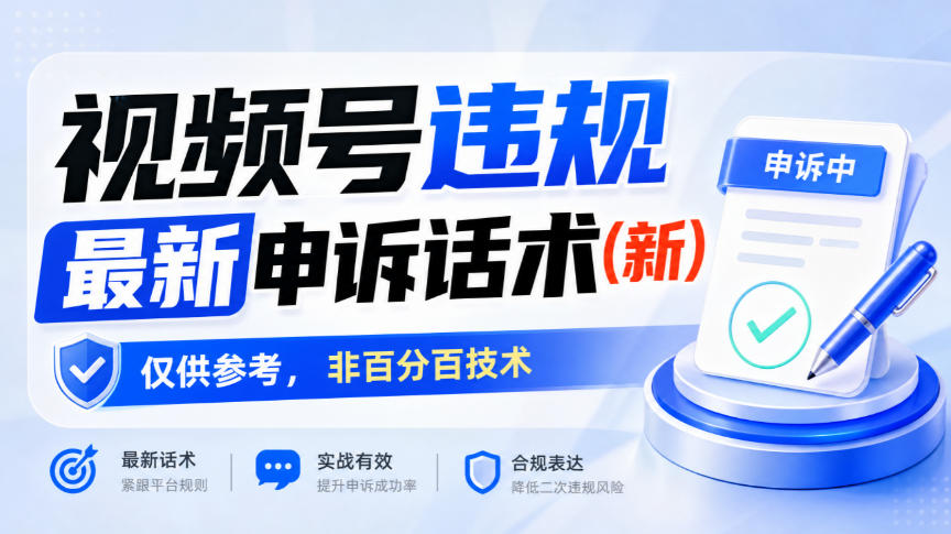 视频号违规最新申诉话术(新)，仅供参考，非百分百技术-91副业网