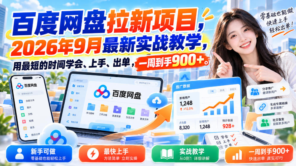 百度网盘拉新项目，2026年9月最新实战教学，用最短的时间学会、上手、出单，一周到手900+-91副业网