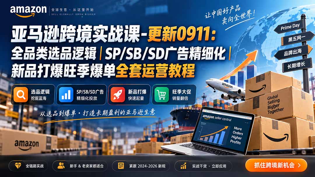 skyla亚马逊跨境实战课-更新0927：全品类选品逻辑｜SP/SB/SD广告精细化｜新品打爆旺季爆单全套运营教程-91副业网