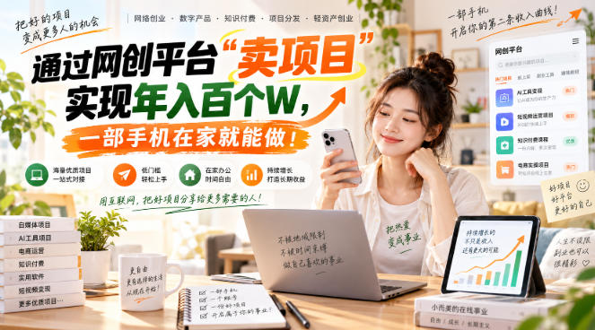 网创平台“卖项目”实现年入百万,一部手机在家就能做!-91副业网