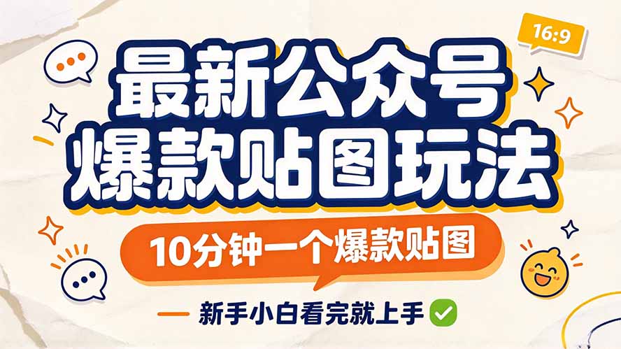 最新公众号爆款贴图玩法,10分钟一个爆款贴图,新手小白看完就上手-91副业网