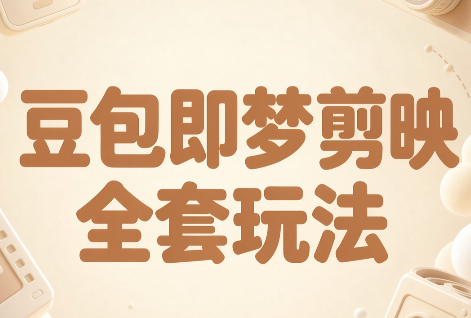 梅子老师·AI短视频创作与变现,豆包即梦剪映全套玩法-91副业网