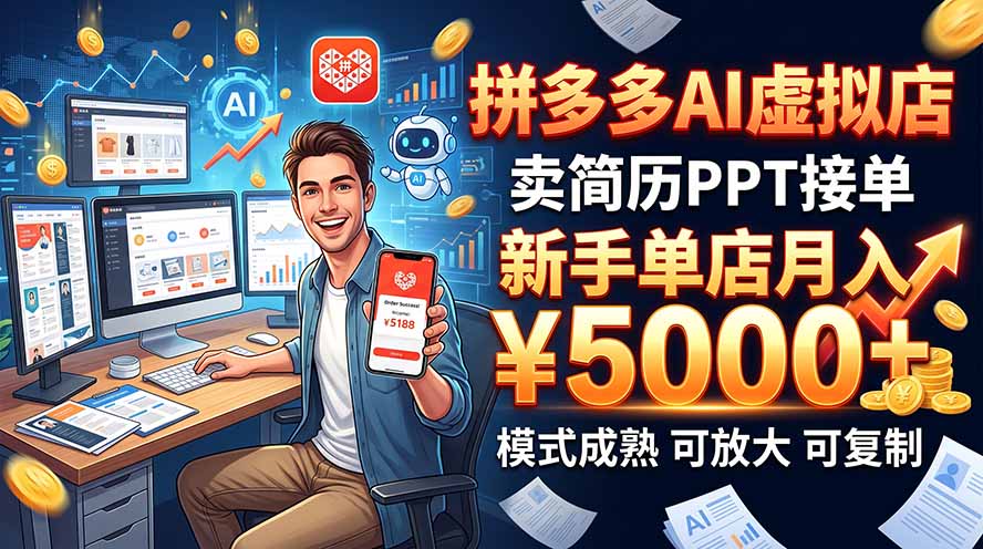 开一家拼多多虚拟店,用AI卖简历PPT,单店月入1w+,可放大-91副业网