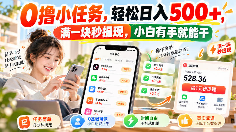0撸小任务，轻松日入500+，满一块秒提现，小白有手就能干，动动手指就能賺-91副业网