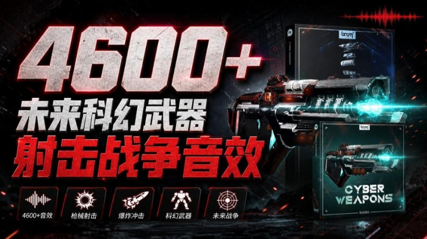 顶级音效合集！4600+种未来科幻武器开枪射击战斗音效素材合集，全部中文汉化Boom Library–Cyber W-91副业网