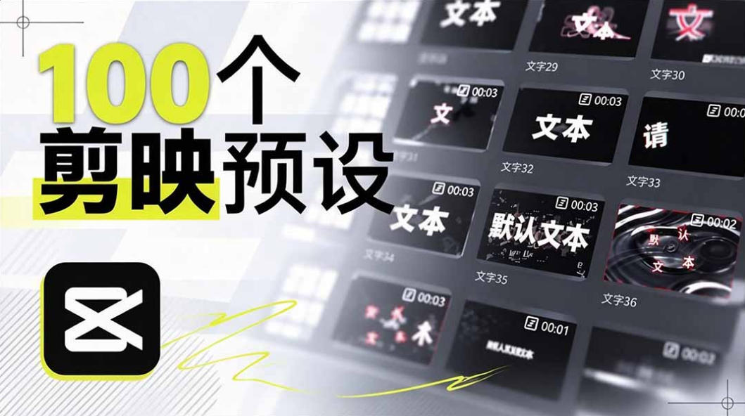 B站UP主花费1个月时间,手搓了100款高质量剪映文字预设,效果真心不错,已经用上了-91副业网