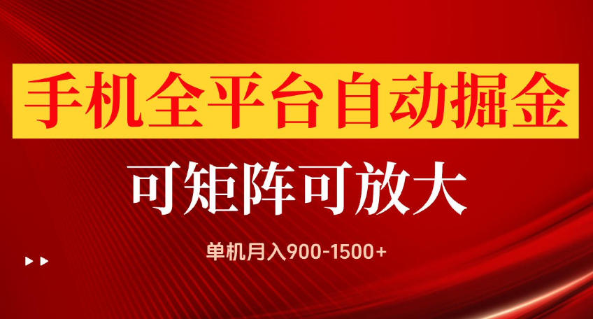 手机全平台自动掘金项目，可放大操作，单机月入900-1500+，做完当日就可以提现【揭秘】-91副业网
