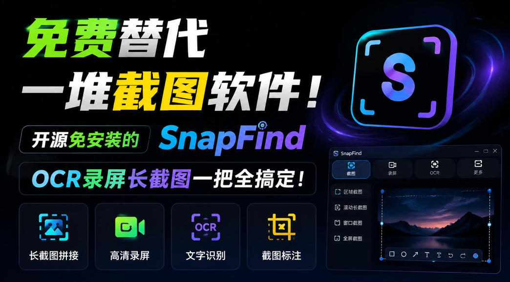 免费替代一堆截图软件!开源免安装的SnapFind,OCR录屏长截图一把全搞定!-91副业网