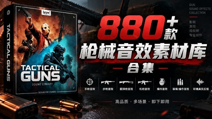 宝藏音效合集！最新880+个战术枪械武器音效素材，全部中文汉化，一套专业战术枪械音效素材库-91副业网