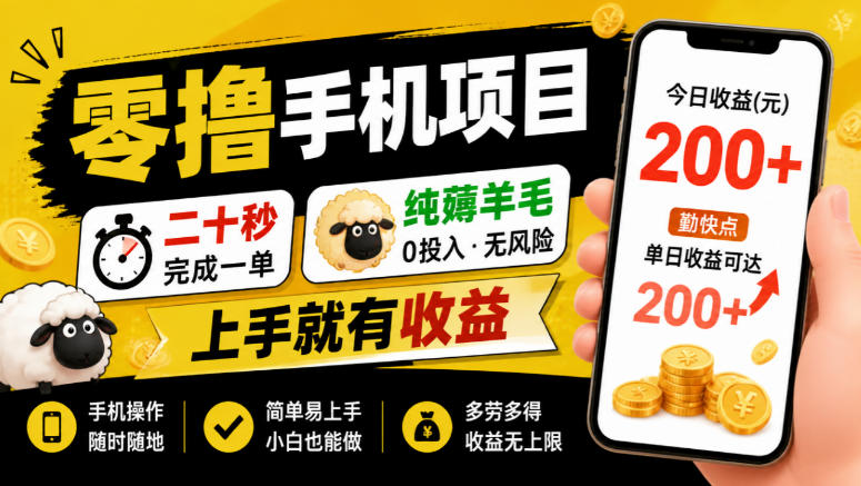零撸手机项目，二十秒完成一单，纯薅羊毛，上手就有收益，勤快点单日收益可达200+【揭秘】-91副业网