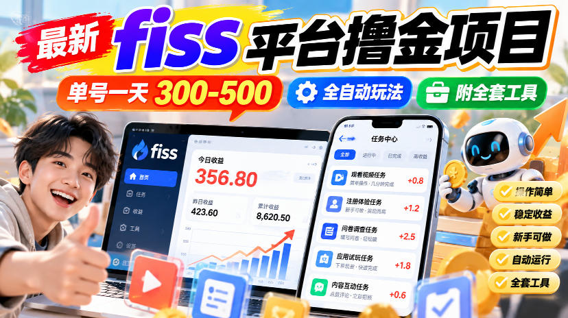 最新fiss平台撸金项目，单号一天300-500，全自动玩法，附全套工具【揭秘】-91副业网