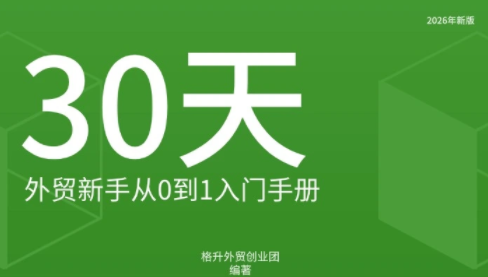 格升·2026年新版外贸新手入门手册资料-91副业网