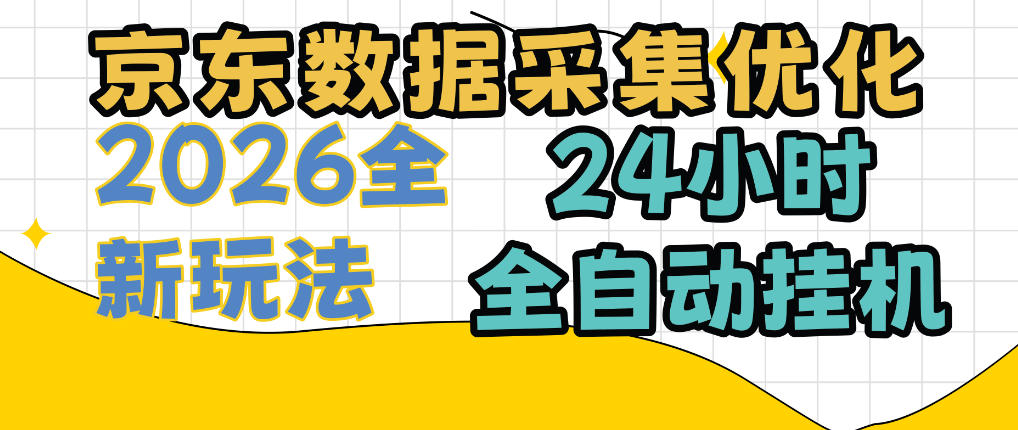 京东数据采集优化，单机日入300+，24小时纯挂G项目，适合所有人群【揭秘】-91副业网