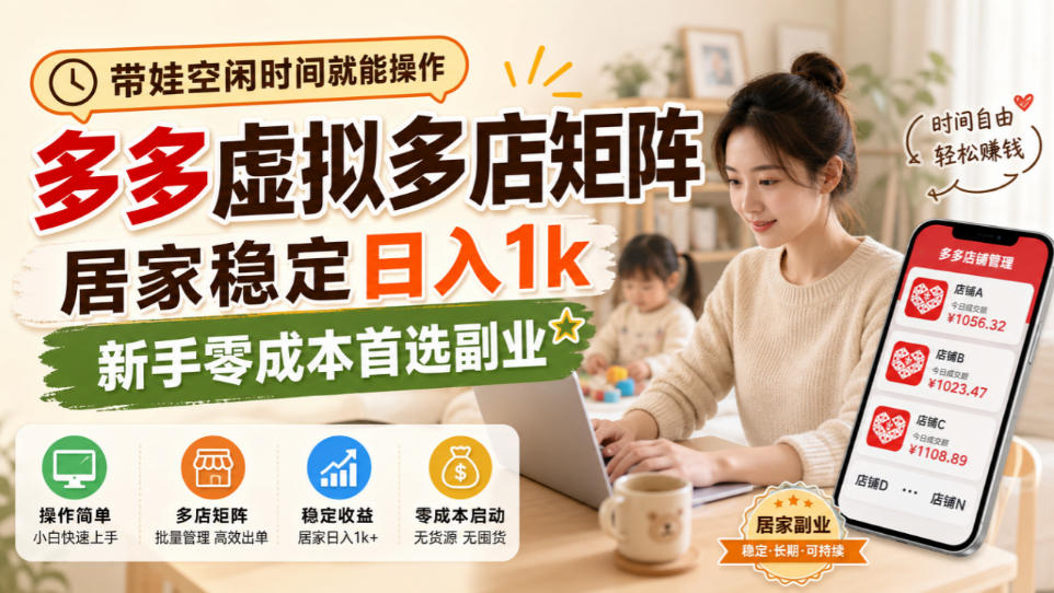 带娃空闲时间就能操作，多多虚拟多店矩阵，居家稳定日入1k，新手零成本首选副业-91副业网