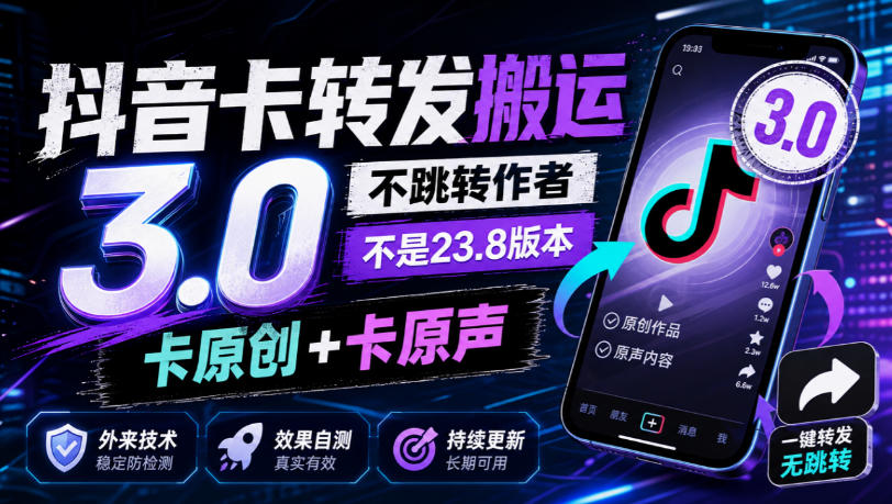 抖音卡转发搬运3.0，不跳转作者，不是23.8版本，卡原创+卡原声，外来技术，效果自测-91副业网