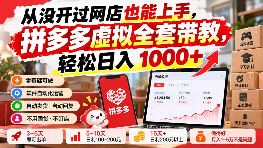从没开过网店也能上手，拼多多虚拟全套带教，轻松日入 1000+-91副业网