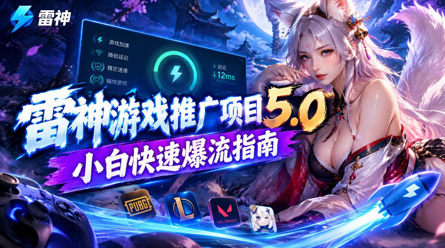 雷神游戏推广项目5.0-小白快速爆流指南，最的好一天收益就1K+-91副业网