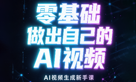 张老师·零基础做出自己的AI视频-91副业网