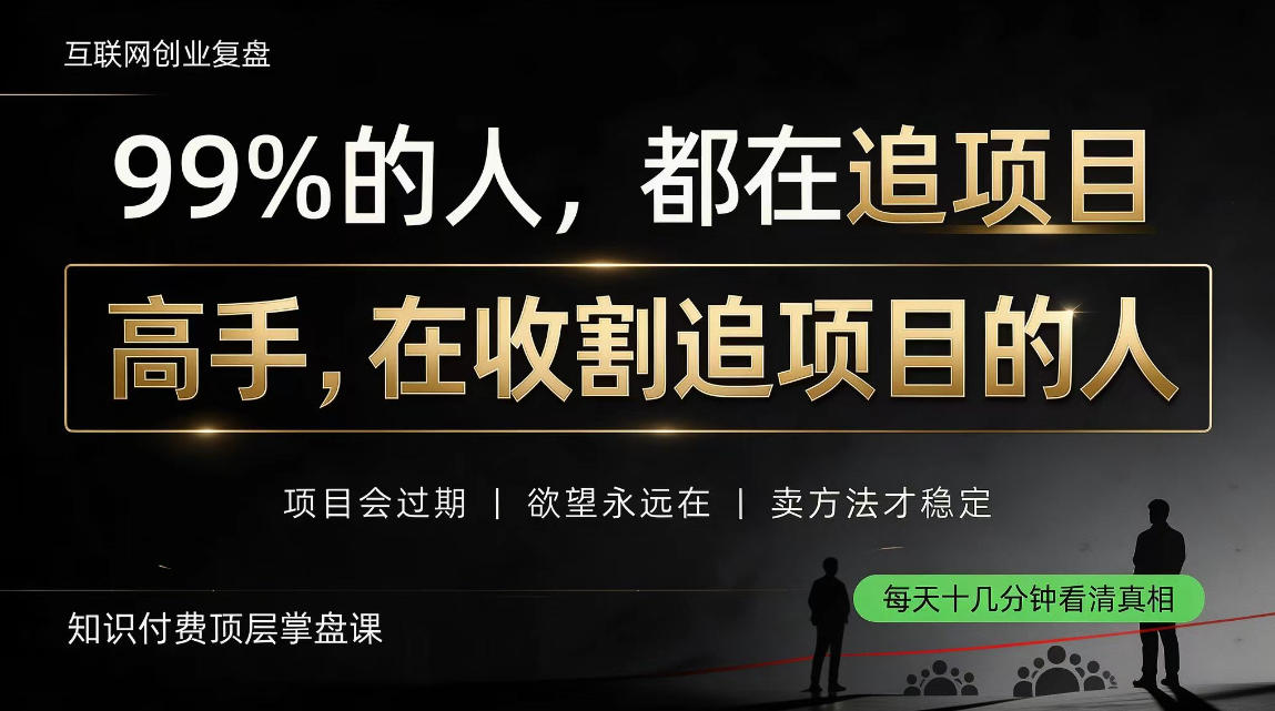 做项目不如卖项目，做知识付费自己当老板，教人从“干活的人”变成“收钱的人”【揭秘】-91副业网