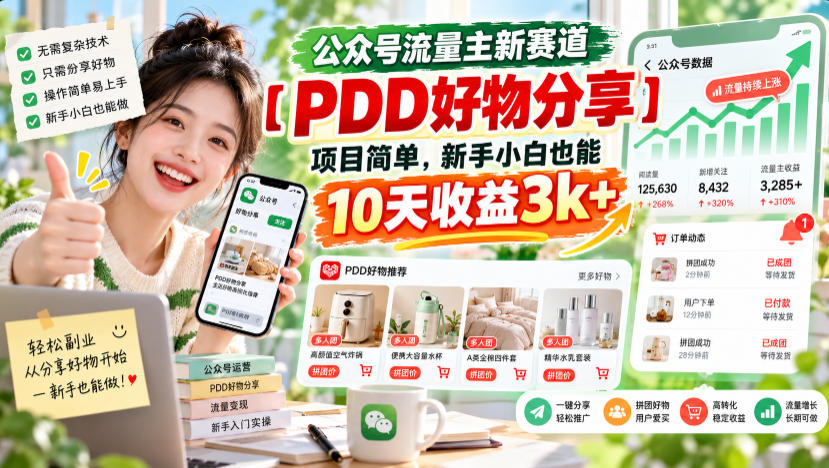 公众号流量主新赛道【PDD好物分享】，项目简单，新手小白也能10天收益3k+-91副业网