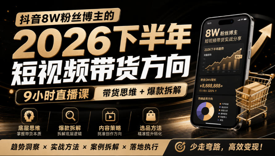 抖音8W粉丝博主莱恩带娃的2026下半年短视频带货方向，​9小时直播课，带货思维+爆款拆解-91副业网