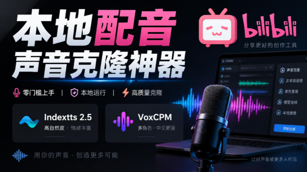 GitHub最新开源宝藏项目！本地配音与声音克隆能力都齐了，支持Indextts 2.5和VoxCPM等模型yovoice-91副业网