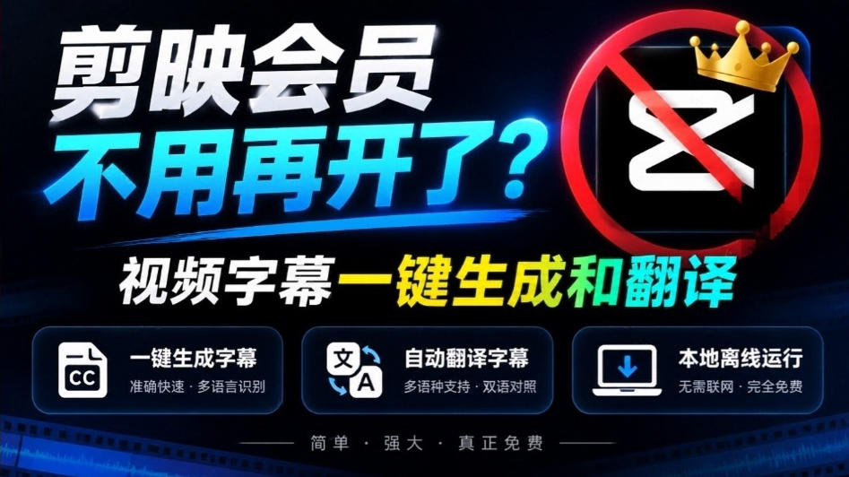 剪映会员不用再开了？视频字幕一键生成加翻译，本地离线运行，完全免费，超快速高精度，字幕大师-91副业网