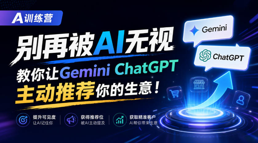 A训练营,别再被AI无视,教你让GeminiChatGPT主动推荐你的生意!【原创双语字幕】-91副业网