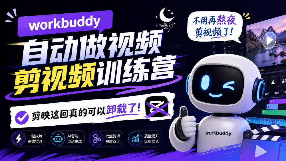 workbuddy AI自动做视频剪视频训练营，不用再熬夜剪视频了，剪映这回真的可以卸载了!-91副业网