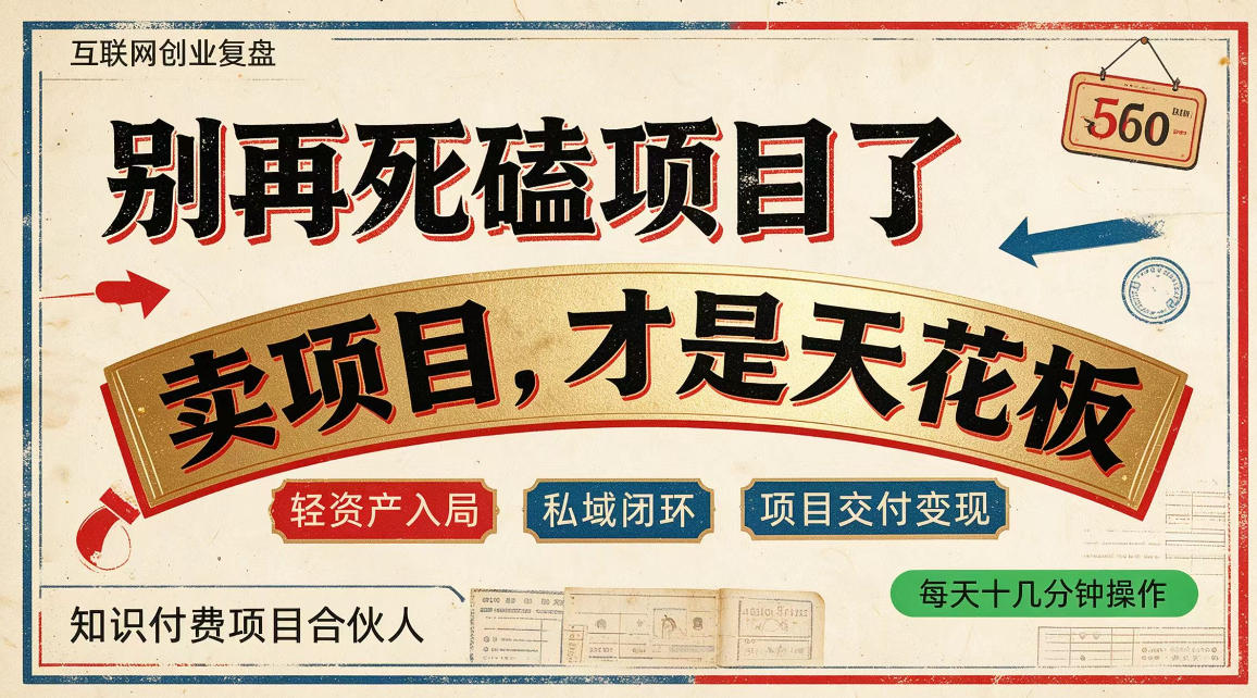 做项目不如卖项目，做知识付费自己当老板，普通人死磕项目賺钱，聪明人贩卖项目认知賺钱【揭秘】-91副业网