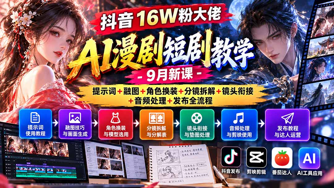 抖音16W粉大佬AI漫剧短剧教学-9月新课:提示词+融图+角色换装+分镜拆解+镜头衔接+音频处理+发布全流程-91副业网