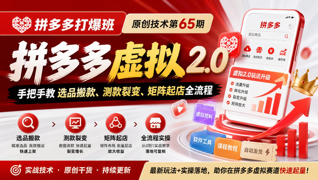 《拼多多打爆班》原创技术第65期，拼多多虚拟2.0，手把手教选品搬款、测款裂变、矩阵起店全流程-91副业网