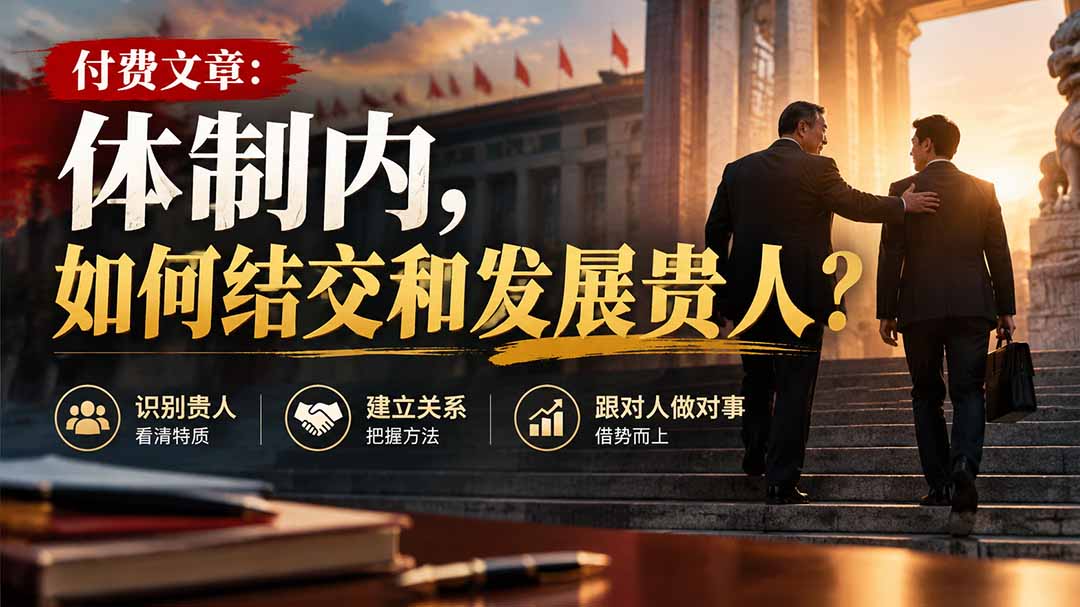 【无水印】付费文章:体制内,如何结交和发展贵人?-91副业网