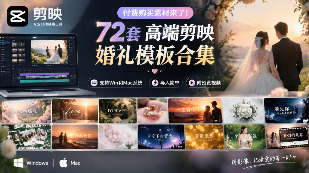 付费购买素材来了！72套高端剪映婚礼模板合集，支持Win和Mac系统使用，导入简单，附预览视频-91副业网