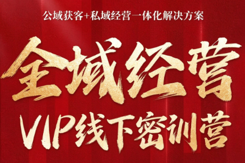 叨叨·全域获客经营线下密训营(8-9月线下课)-91副业网