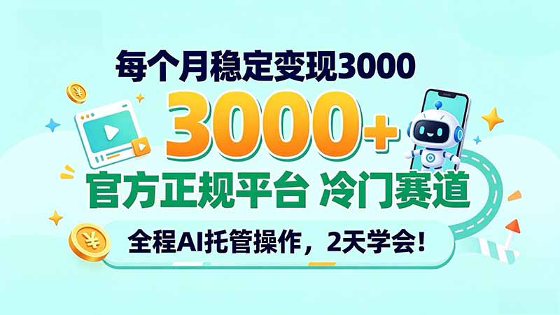 每个月稳定变现3000+, 官方正规平台 冷门赛道, 全程ai托管操作,2天学会!-91副业网
