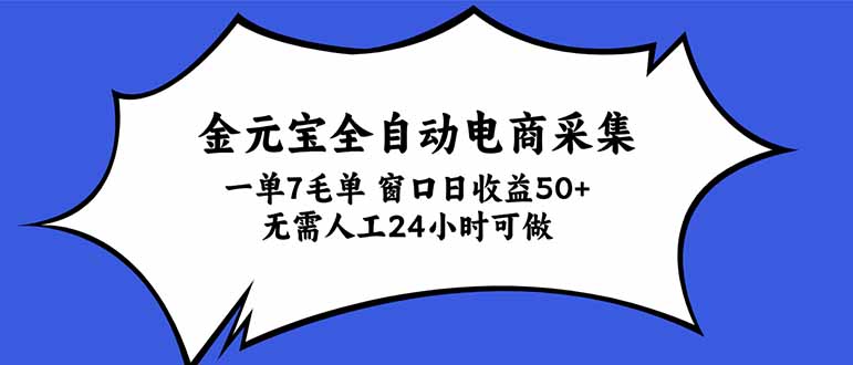 金元宝全自动电商采集,一单7毛,单窗口日收益50+ 无需人工,24小时可做-91副业网