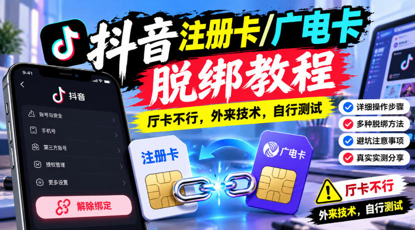 抖音注册卡/广电卡脱绑教程,厅卡不行,外来技术,自行测试-91副业网