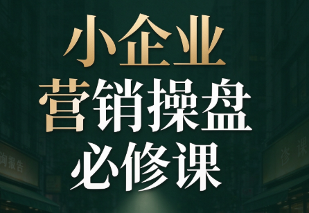 马老师·2026中小企业营销操盘必修课-91副业网
