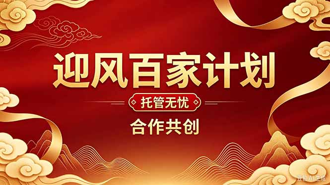 2026年还在为找创业项目迷茫。迎风计划将颠覆你的认知，改变你的人生轨迹。-91副业网