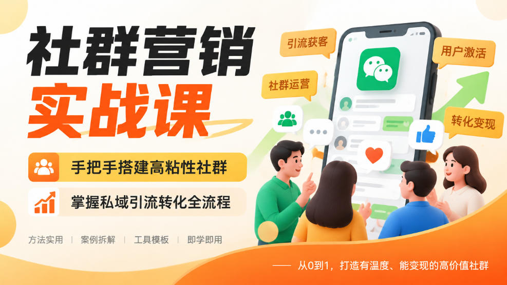 社群营销实战课，手把手搭建高粘性社群，掌握私域引流转化全流程-91副业网