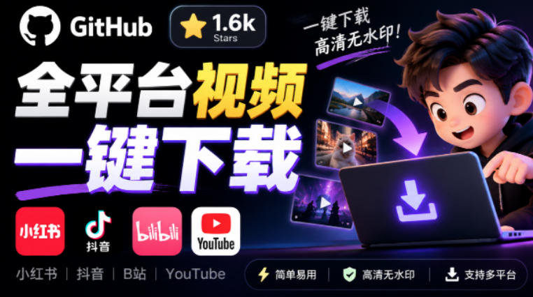 GitHub上1.6k stars开源下载器，界面清爽免费用，小红书某音B站youtube视频一键保存Videdown-91副业网