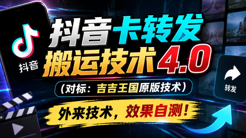 抖音卡转发搬运技术4.0(对标：吉吉王国原版技术)，外来技术，效果自测！-91副业网