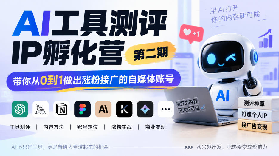 AI工具测评IP孵化营第二期，带你从0到1做出涨粉接广的自媒体账号-91副业网