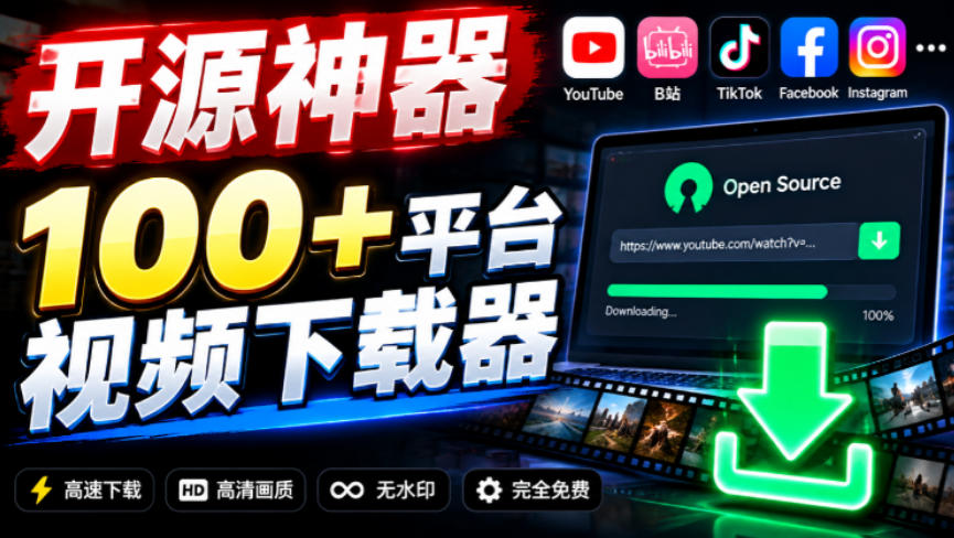 YouTube、B站超100+平台视频免费下载，超级好用，多平台免费开源热门视频下载器ytDownloader-91副业网