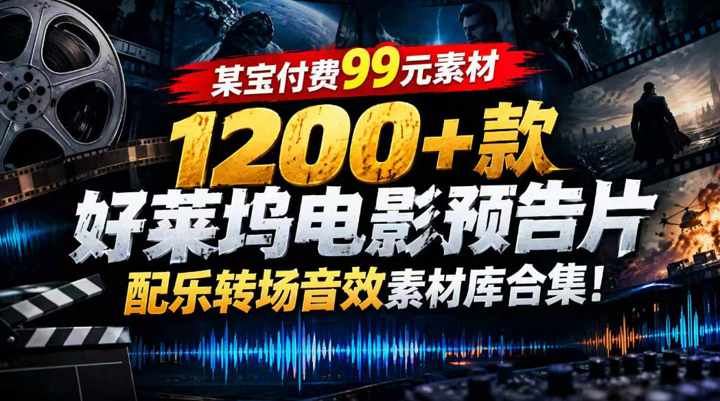 【某宝付费99素材】1200+款好莱坞电影预告片配乐转场音效素材库合集-91副业网