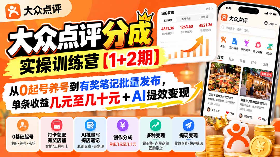 大众点评分成实操训练营【1+2期】:从0起号养号到有奖笔记批量发布,单条收益几元至几十元+AI提效变现-91副业网