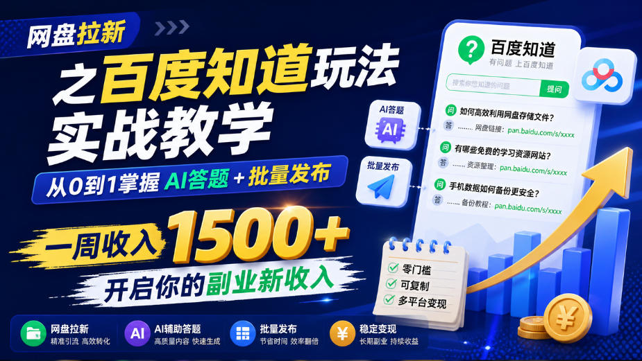 网盘拉新之百度知道玩法实战教学，从0到1掌握AI答题+批量发布，一周收入1500+，开启你的副业新收入-91副业网