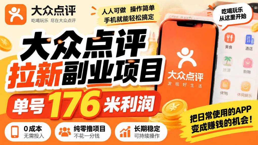 【无水印】大众点评拉新副业项目，单号176米利润，纯零撸项目-91副业网