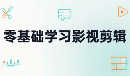零基础学习影视剪辑-91副业网